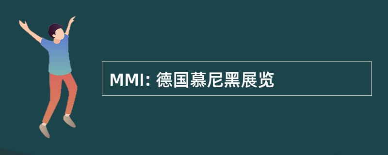 MMI: 德国慕尼黑展览