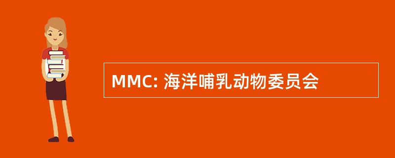 MMC: 海洋哺乳动物委员会