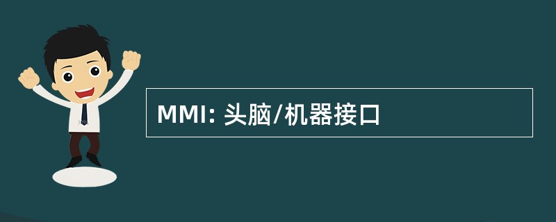 MMI: 头脑/机器接口