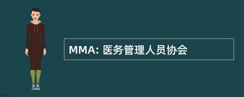 MMA: 医务管理人员协会