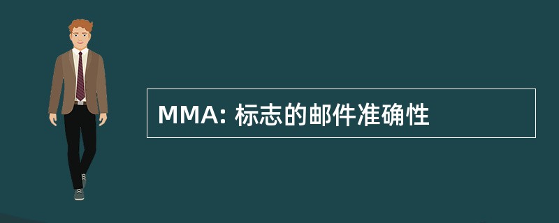 MMA: 标志的邮件准确性