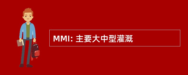 MMI: 主要大中型灌溉