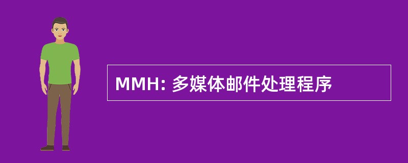 MMH: 多媒体邮件处理程序