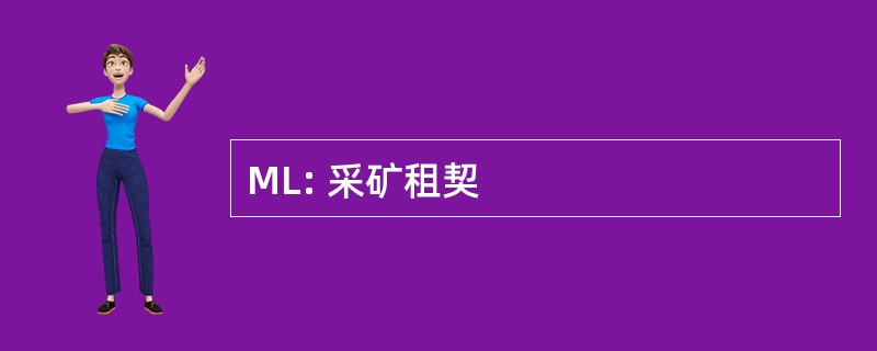 ML: 采矿租契