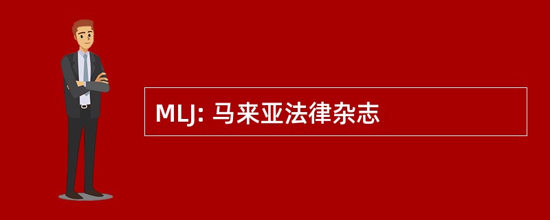 MLJ: 马来亚法律杂志