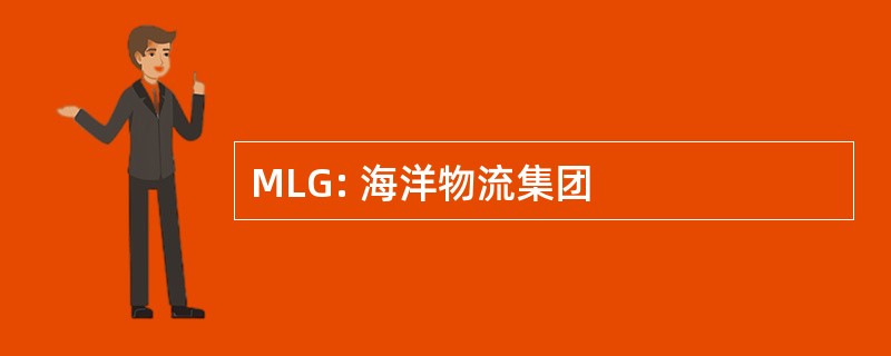 MLG: 海洋物流集团