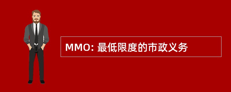 MMO: 最低限度的市政义务