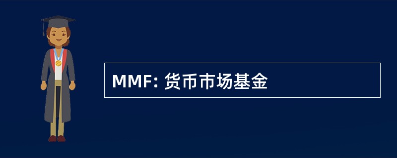 MMF: 货币市场基金