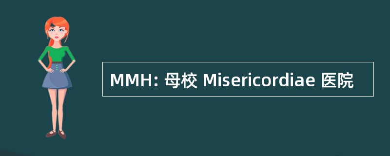 MMH: 母校 Misericordiae 医院