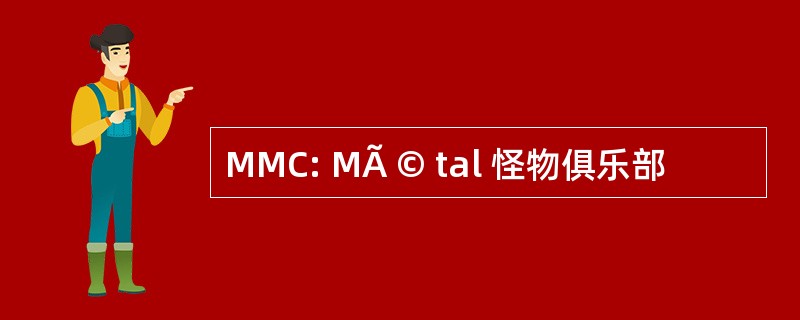 MMC: MÃ © tal 怪物俱乐部