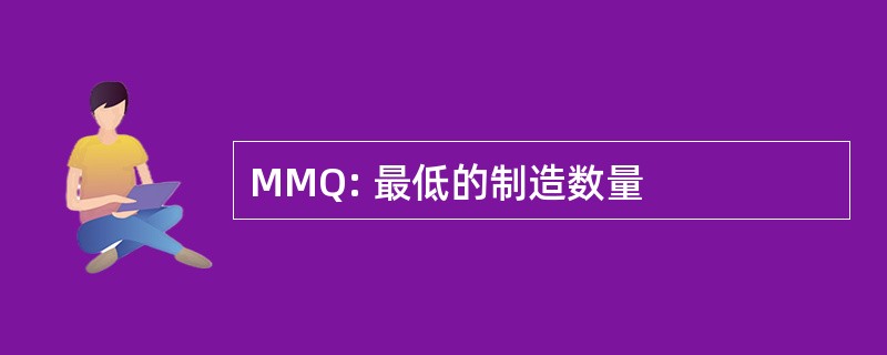 MMQ: 最低的制造数量