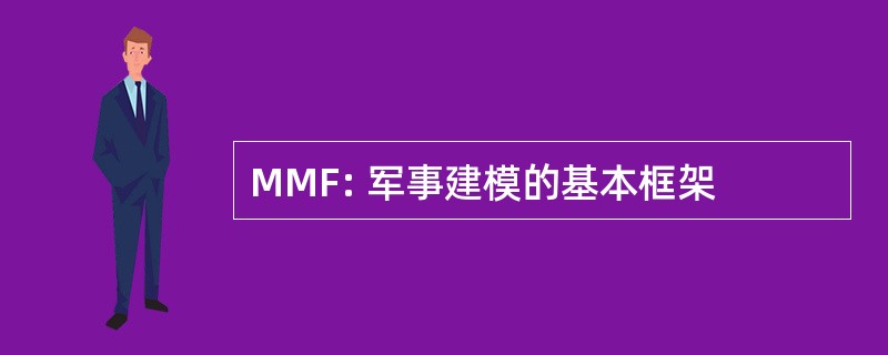 MMF: 军事建模的基本框架