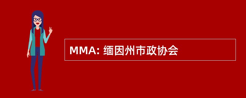 MMA: 缅因州市政协会