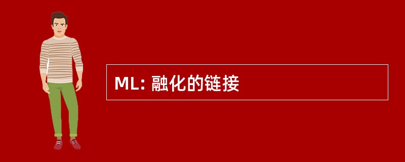 ML: 融化的链接