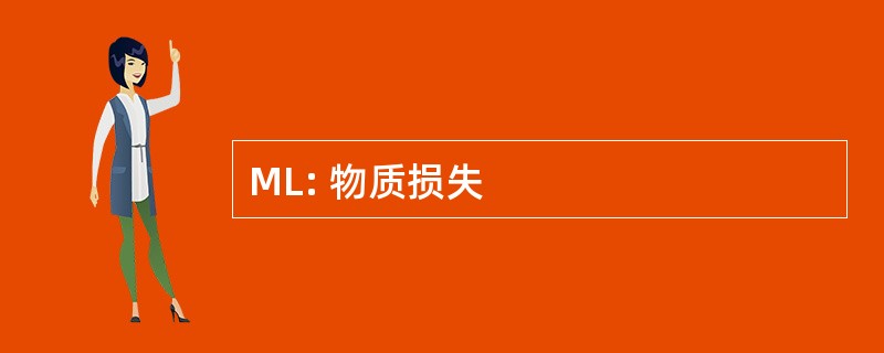 ML: 物质损失