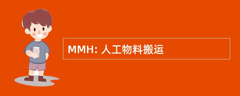 MMH: 人工物料搬运