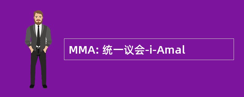 MMA: 统一议会-i-Amal