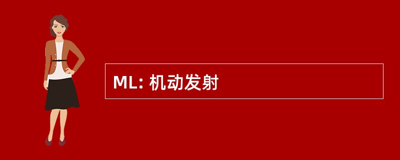 ML: 机动发射