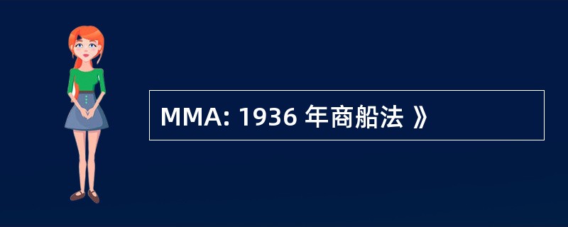 MMA: 1936 年商船法 》