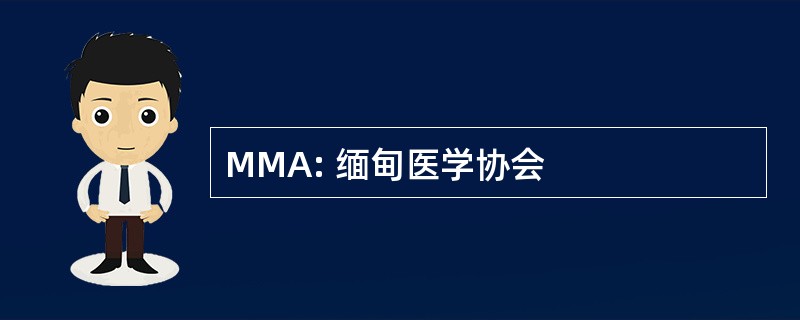 MMA: 缅甸医学协会