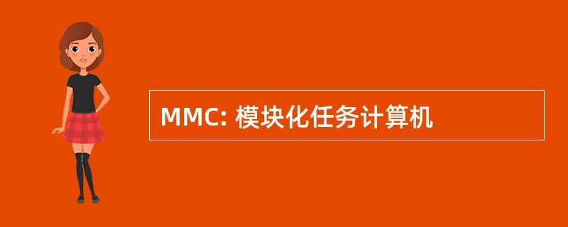 MMC: 模块化任务计算机