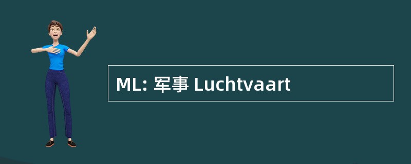 ML: 军事 Luchtvaart