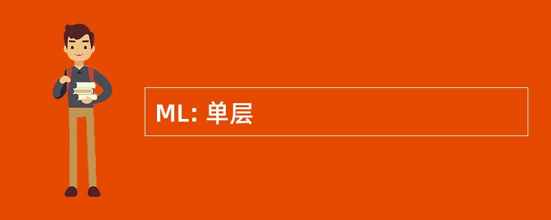 ML: 单层