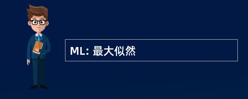 ML: 最大似然