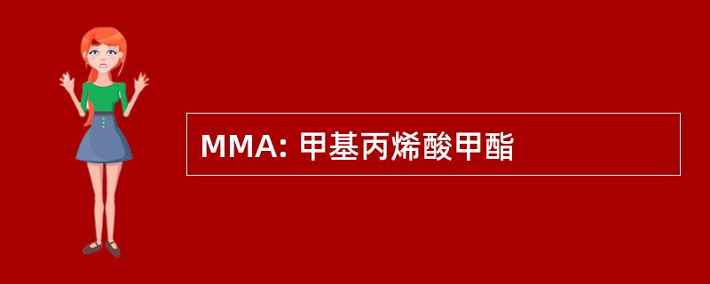 MMA: 甲基丙烯酸甲酯