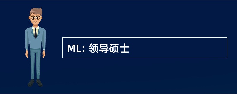 ML: 领导硕士