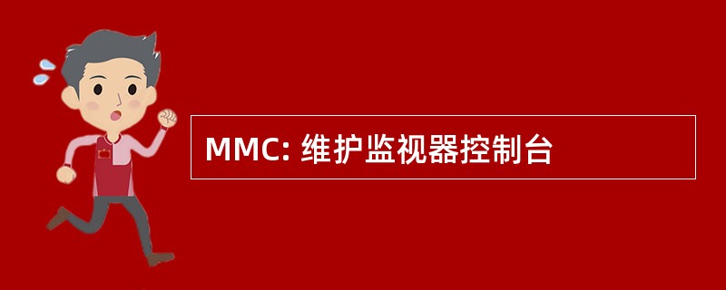 MMC: 维护监视器控制台