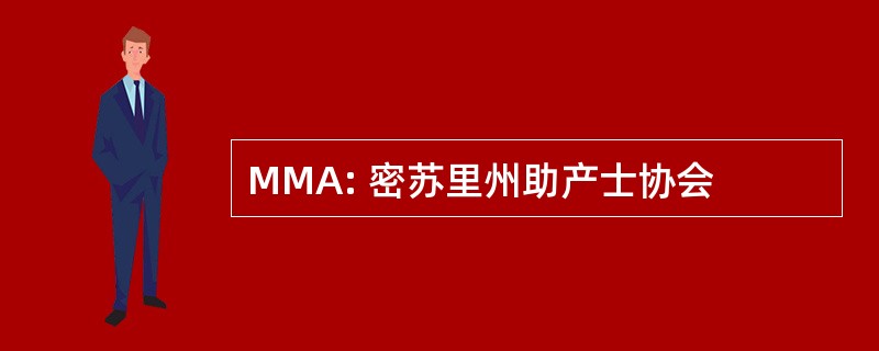 MMA: 密苏里州助产士协会