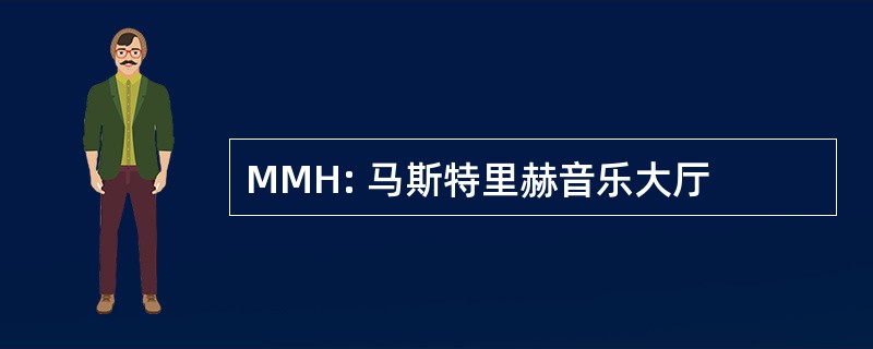 MMH: 马斯特里赫音乐大厅