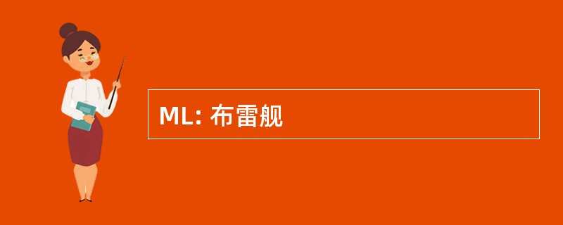 ML: 布雷舰