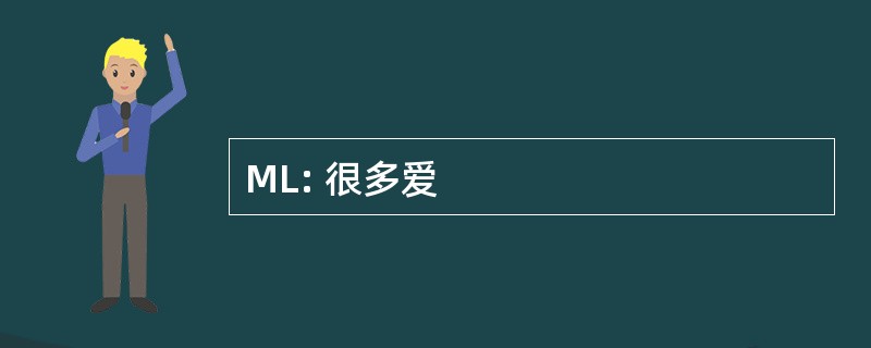 ML: 很多爱