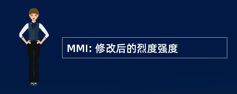 MMI: 修改后的烈度强度