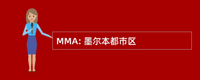 MMA: 墨尔本都市区