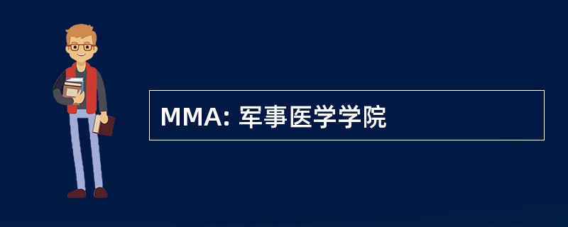 MMA: 军事医学学院