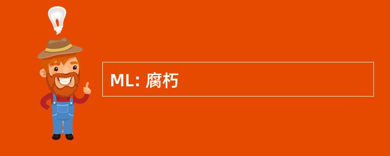 ML: 腐朽