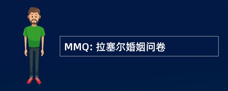 MMQ: 拉塞尔婚姻问卷