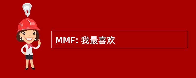 MMF: 我最喜欢