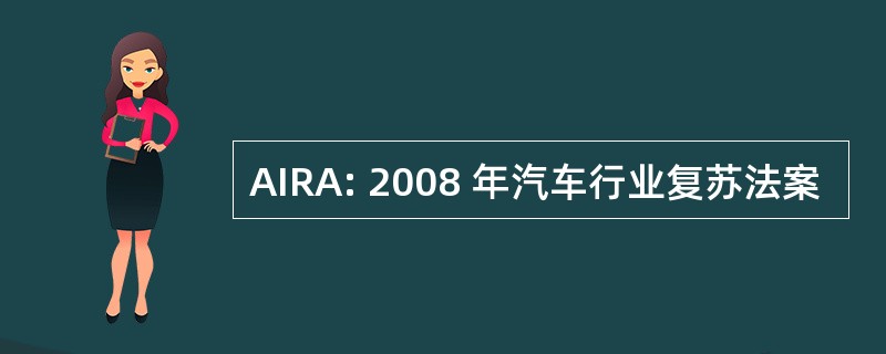 AIRA: 2008 年汽车行业复苏法案