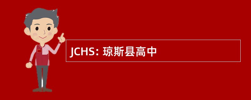 JCHS: 琼斯县高中