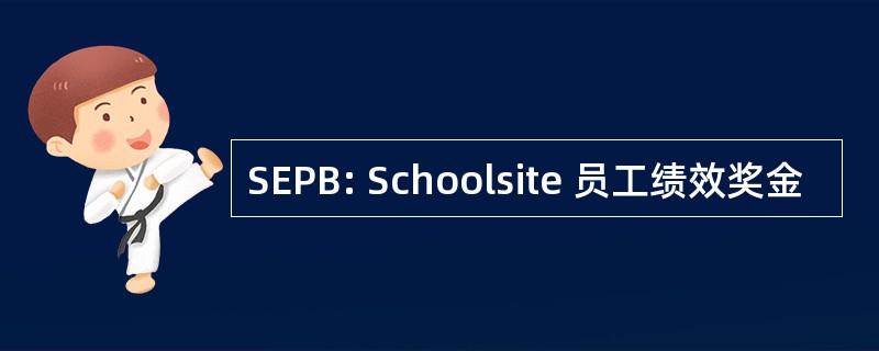 SEPB: Schoolsite 员工绩效奖金