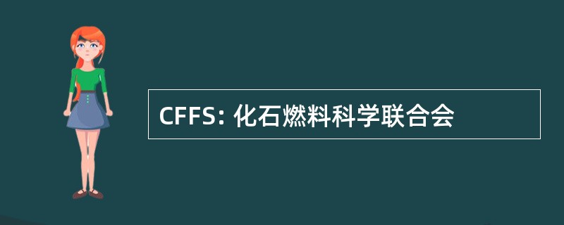 CFFS: 化石燃料科学联合会