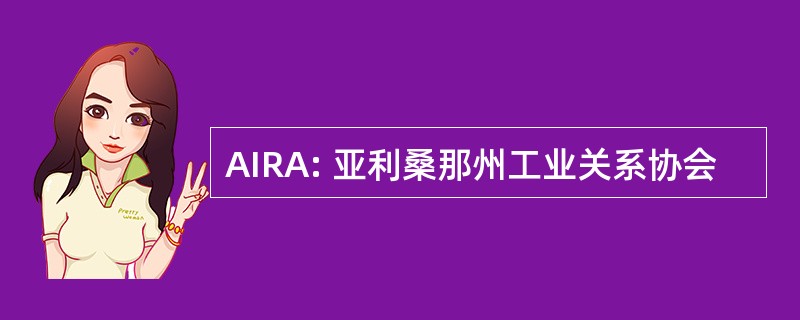 AIRA: 亚利桑那州工业关系协会