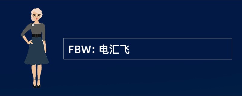 FBW: 电汇飞