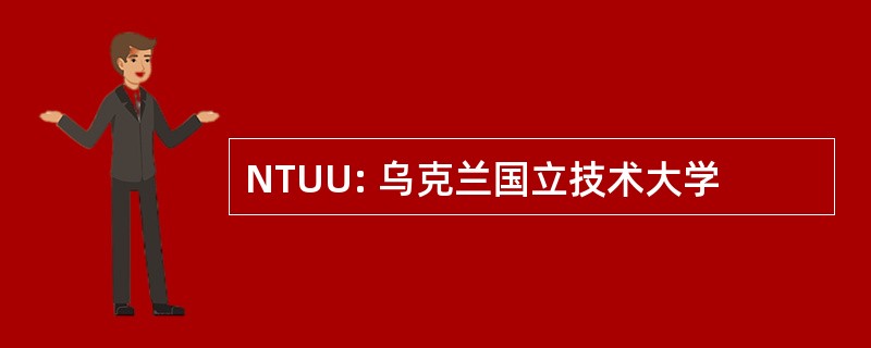 NTUU: 乌克兰国立技术大学