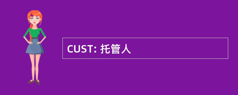 CUST: 托管人