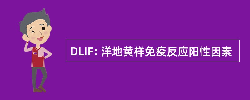 DLIF: 洋地黄样免疫反应阳性因素